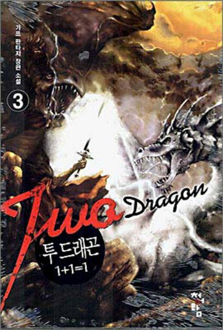 투 드래곤(1+1=1) 3