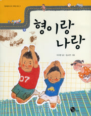 형이랑 나랑(청어람주니어 저학년 문고 1)