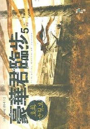 호화군림보 5(완결)