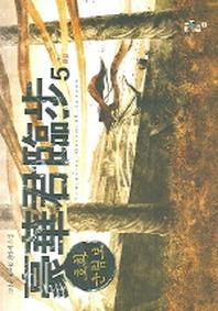 호화군림보 5(완결)
