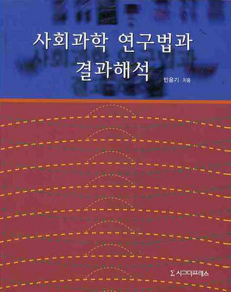 사회과학 연구법과 결과해석