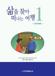 삶을 찾아 떠나는 여행 1 (초등학생용)