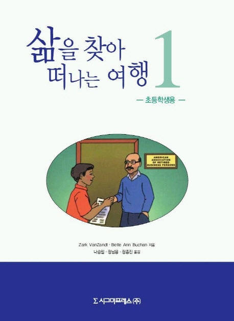삶을 찾아 떠나는 여행 1 (초등학생용)