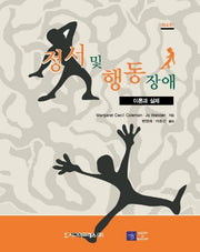 정서 및 행동장애 (이론과 실제)