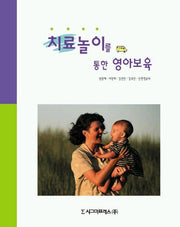 치료놀이를 통한 영아보육