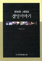 정보화시대의경영이야기
