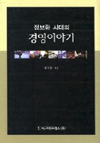 정보화시대의경영이야기