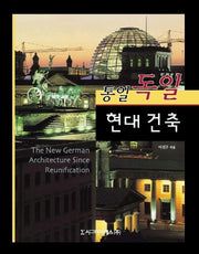 통일 독일 현대건축