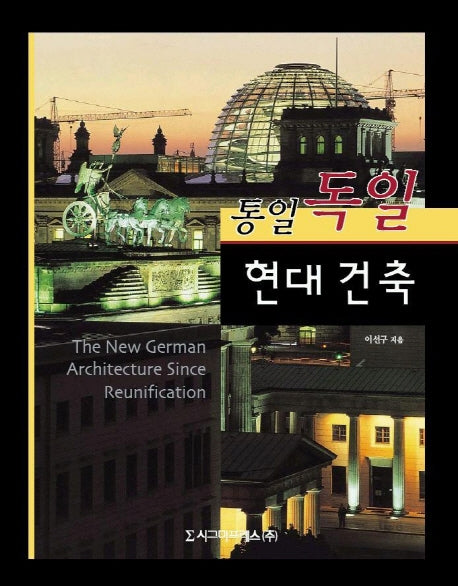 통일 독일 현대건축