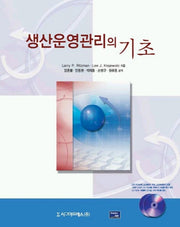 생산운영관리의 기초
