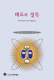태도와 설득
