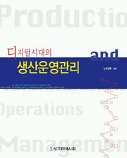 디지털 시대의 생산운영관리