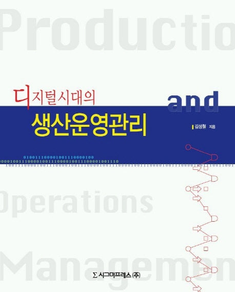 디지털 시대의 생산운영관리