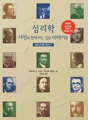 심리학 : 사진과 함께 하는 깊은 이야기들