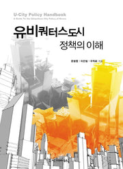 유비쿼터스도시 정책의 이해(양장본 HardCover)