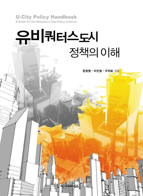 유비쿼터스도시 정책의 이해(양장본 HardCover)