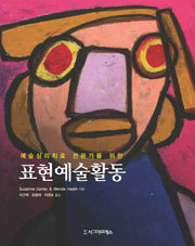 표현예술활동(예술심리치료 전문가를 위한)