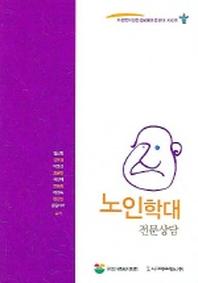 노인학대 전문상담