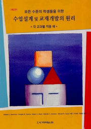 수업설계 및 교재개발의 원리(모든 수준의 학생들을 위한)