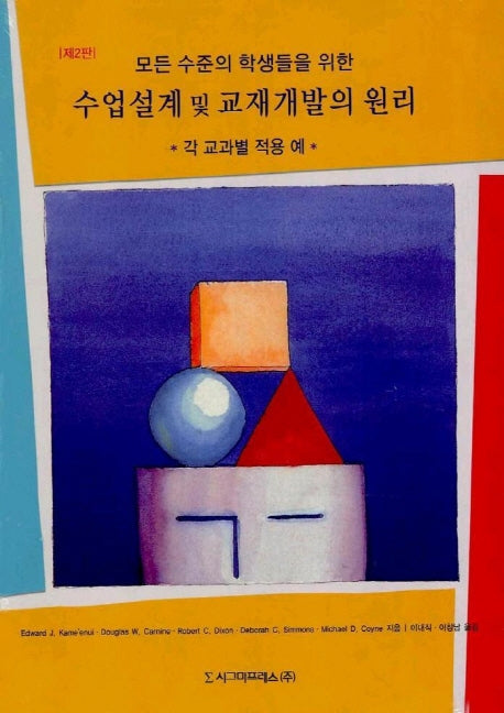 수업설계 및 교재개발의 원리(모든 수준의 학생들을 위한)