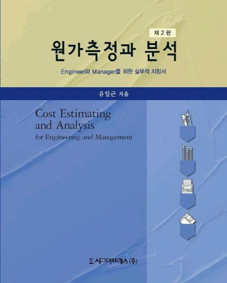 원가측정과 분석(2판)
