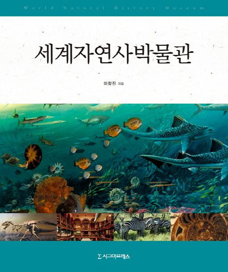 세계자연사박물관(양장본 HardCover)