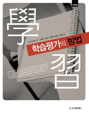 학습평가의 방법(5판)(반양장)