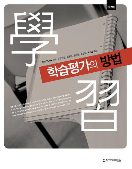 학습평가의 방법(5판)(반양장)