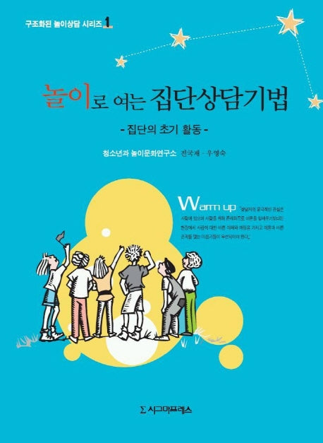 놀이로 여는 집단상담기법(구조화된 놀이상담 시리즈 1)