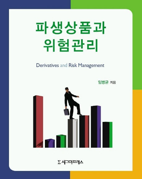 파생상품과 위험관리