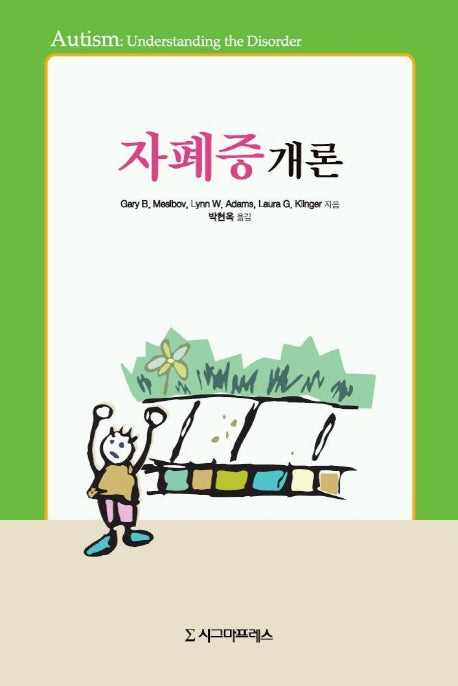 자폐증 개론