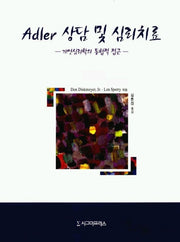 Adler 상담 및 심리치료