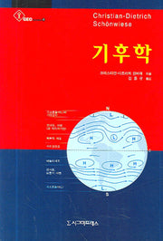 기후학(GEO SERIES 4)