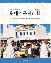 현대인문지리학(10판)