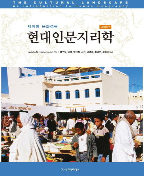 현대인문지리학(10판)