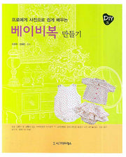 베이비복 만들기(프로에게 사진으로 쉽게 배우는)