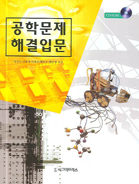 공학문제 해결입문(CD1장포함)(양장본 HardCover)