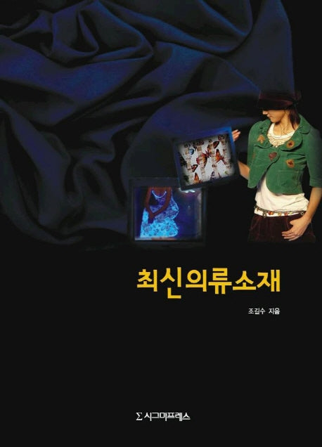 최신의류소재