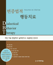 변증법적 행동치료(반양장)