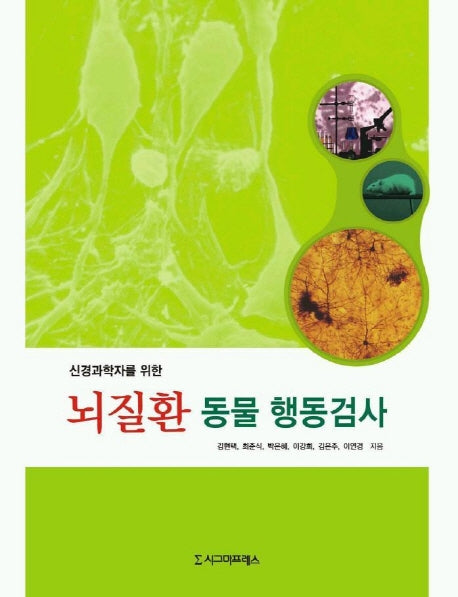 뇌질환 동물 행동검사(신경과학자를 위한)