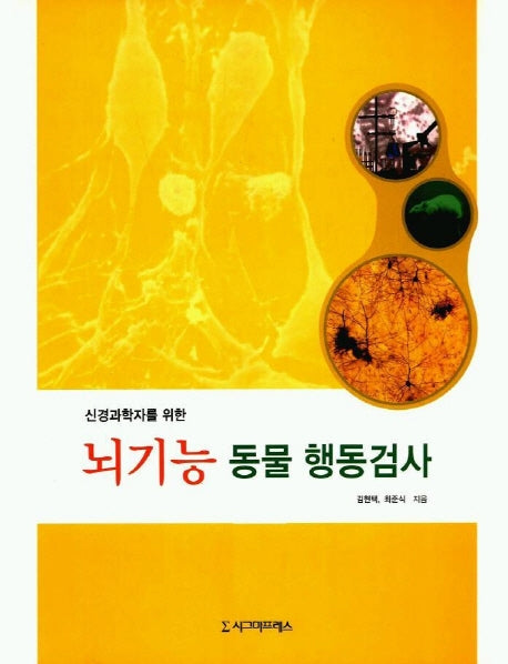 뇌기능 동물 행동검사(신경과학자를 위한)