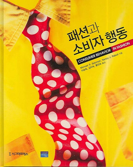 패션과 소비자 행동(양장본 Hardcover)