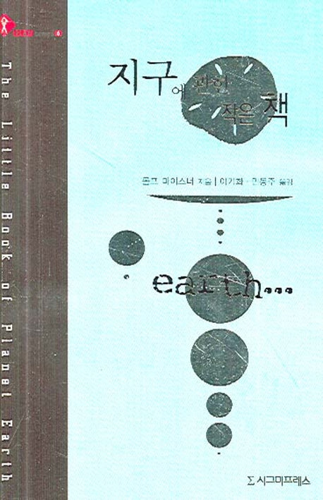 지구에 관한 작은책(GEO SERIES 6)(양장본 HardCover)