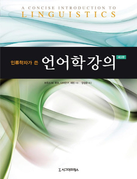 언어학 강의(인류학자가 쓴)(3판)