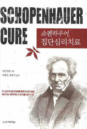 쇼펜하우어 집단심리치료