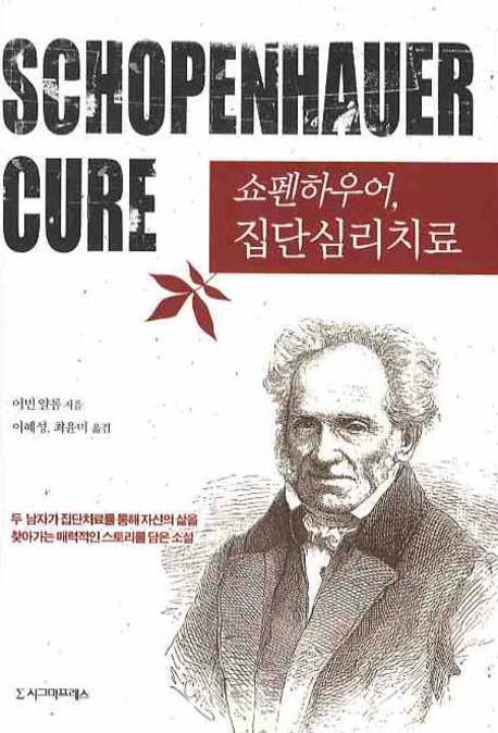 쇼펜하우어 집단심리치료
