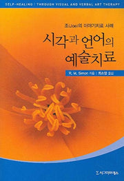 시각과 언어의 예술치료(조의 이야기치료 사례)