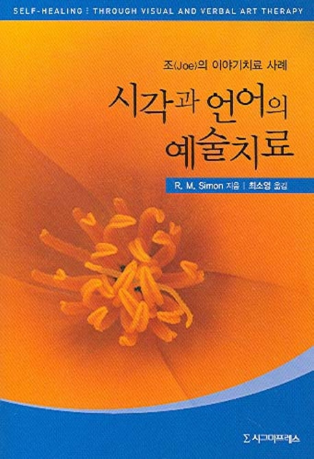 시각과 언어의 예술치료(조의 이야기치료 사례)