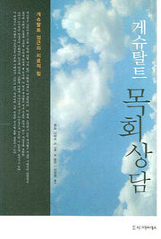게슈탈트목회상담