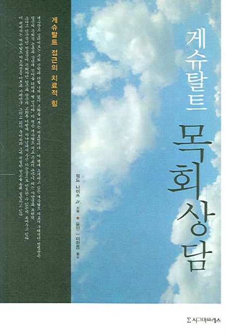 게슈탈트목회상담